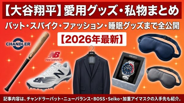 【大谷翔平】愛用グッズ・私物まとめ