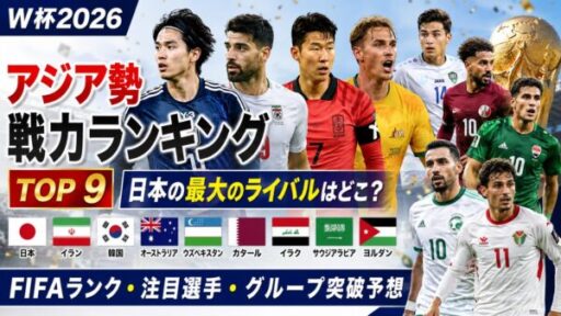 W杯2026 アジア勢戦力ランキングTOP9