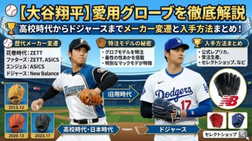 【大谷翔平】愛用グローブを徹底解説｜