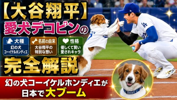 【大谷翔平】愛犬デコピンの犬種・名前の由来・性格を完全解説|