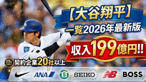 【大谷翔平】スポンサー一覧2026年最新版｜