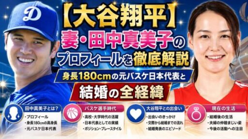 【大谷翔平】妻・田中真美子のプロフィールを徹底解説
