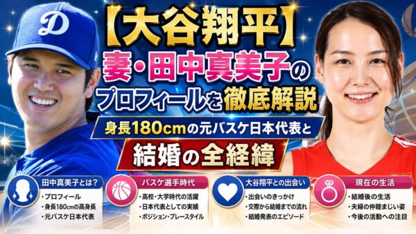 【大谷翔平】妻・田中真美子のプロフィールを徹底解説