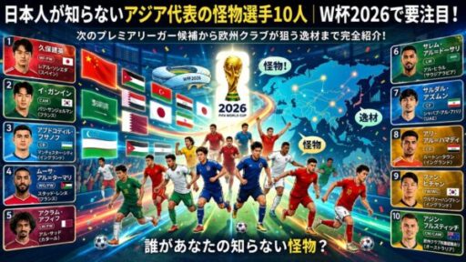 日本人が知らないアジア代表の怪物選手10人