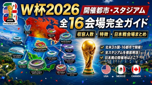 W杯2026 開催都市・スタジアム全16会場完全ガイド