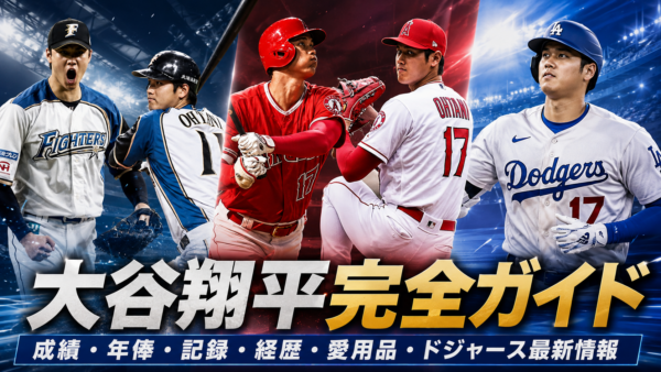 大谷翔平完全ガイド