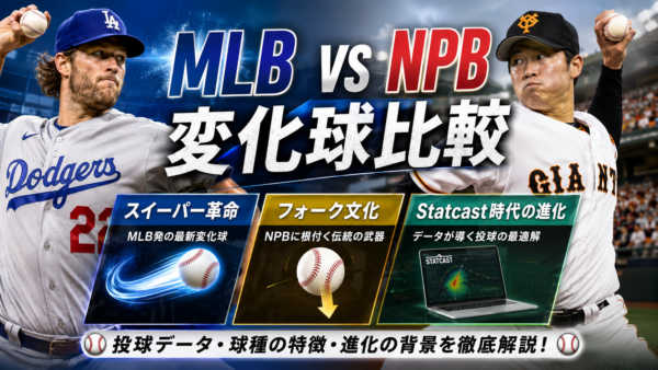 MLB vs NPB 変化球比較
