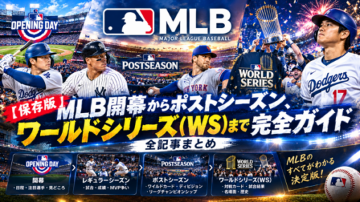 【保存版】MLB開幕からポストシーズン、ワールドシリーズ（WS）まで完全ガイド｜全記事まとめ