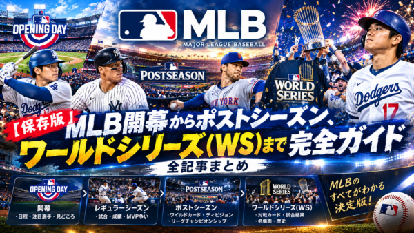 【保存版】MLB開幕からポストシーズン、ワールドシリーズ（WS）まで完全ガイド｜全記事まとめ