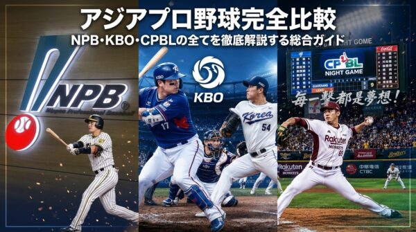 アジアプロ野球完全比較|NPB・KBO・CPBLの全てを徹底解説する総合ガイド