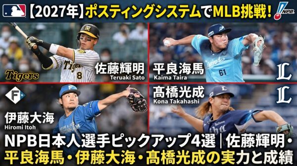 【2027年】ポスティングシステムでMLB挑戦！NPB日本人選手ピックアップ4選