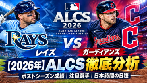 【2026年】ALCS レイズ vs ガーディアンズ徹底分析