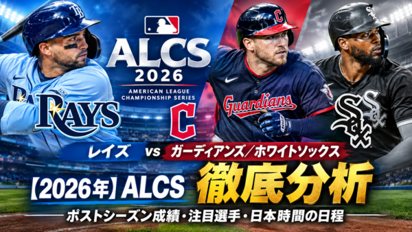 【2026年】ALCS レイズ vs ガーディアンズ／ホワイトソックス